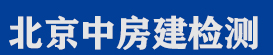 中房建（北京）结构工程检测有限公司